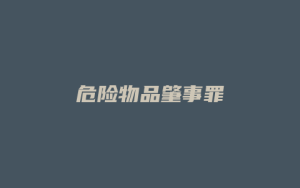 危险物品肇事罪_允道律所