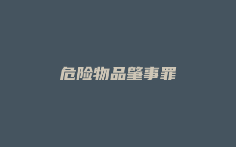 危险物品肇事罪_允道律所