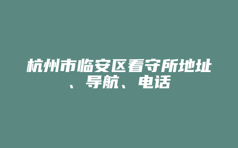 杭州市临安区看守所地址、导航、电话