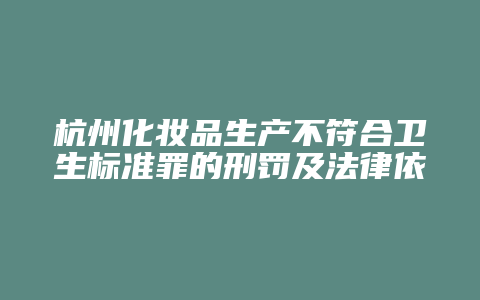 杭州化妆品生产不符合卫生标准罪的刑罚及法律依据