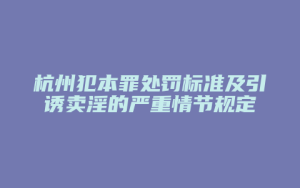 杭州犯本罪处罚标准及引诱卖淫的严重情节规定_允道律所
