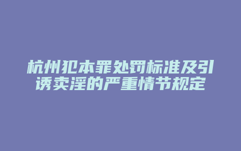 杭州犯本罪处罚标准及引诱卖淫的严重情节规定