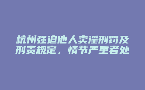 杭州强迫他人卖淫刑罚及刑责规定,情节严重者处罚更严