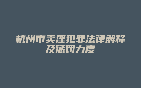 杭州市卖淫犯罪法律解释及惩罚力度