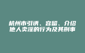 杭州市引诱、容留、介绍他人卖淫的行为及其刑事责任_允道律所