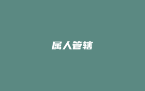 属人管辖_允道律所