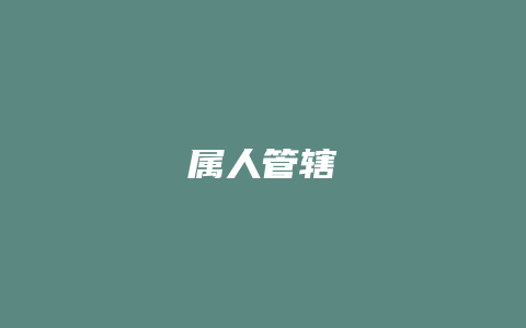 属人管辖_允道律所