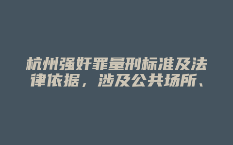 杭州强奸罪量刑标准及法律依据,涉及公共场所、轮奸等情形