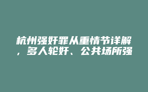 杭州强奸罪从重情节详解，多人轮奸、公共场所强奸妇女与幼女等情节_允道律所