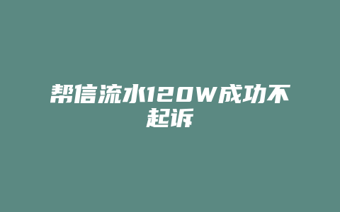帮信流水120W成功不起诉