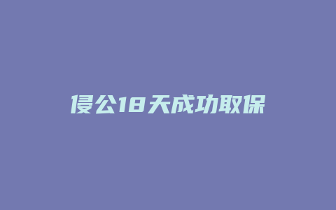 侵公18天成功取保_允道律所