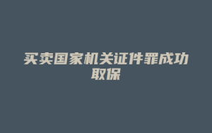 买卖国家机关证件罪成功取保_允道律所