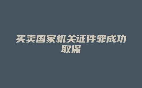 买卖国家机关证件罪成功取保