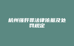 杭州强奸罪法律依据及处罚规定_允道律所