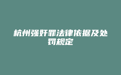 杭州强奸罪法律依据及处罚规定