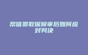 帮信罪取保候审后如何应对判决_允道律所